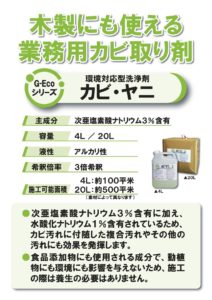 業務用カビ取り剤G-Ecoシリーズ環境対応型洗浄剤カビ・ヤニ説明