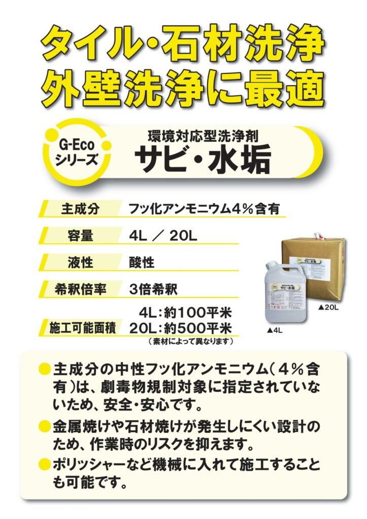 シリカスケール（ケイ酸カルシウム）の除去に最適G-Ecoシリーズ環境対応型洗浄剤サビ・水垢