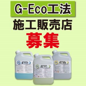 新規事業・新規ビジネスに環境対応型特殊洗浄G-Eco工法の施工販売店様を全国で募集中