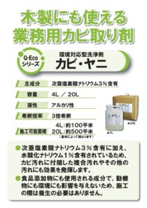 新型コロナウイルス対策次亜塩素酸ナトリウムが主成分のG-Ecoシリーズ環境対応型洗浄剤カビ・ヤニの60倍希釈(500ppm)を物の消毒