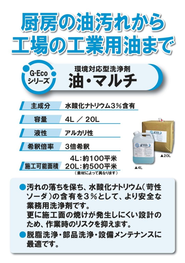 脱脂洗浄に最適なG-Ecoシリーズ環境対応型洗浄剤油・マルチ