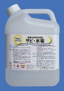 中性フッ化アンモニウム主成分G-Ecoシリーズ環境対応型洗浄剤サビ・水垢