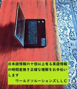 コロナウイルス時代に日本語情報の十倍以上有る英語情報の時間差無き正確な理解をお手伝いします