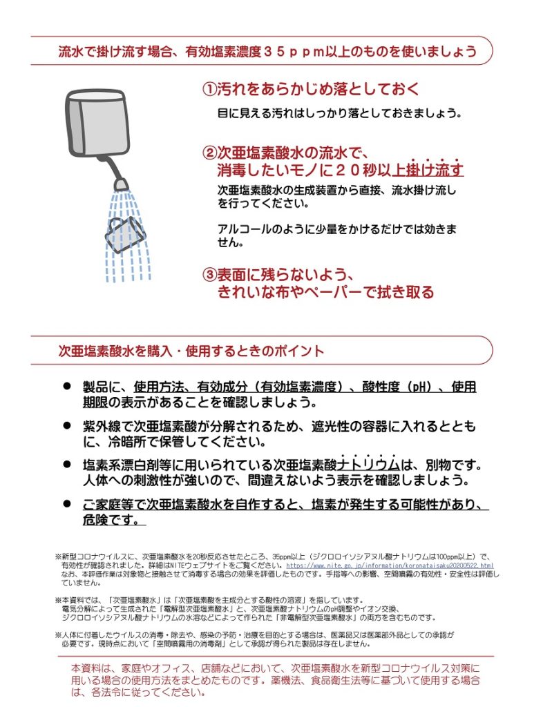 「次亜塩素酸水」を使ってモノのウイルス対策をする場合の注意事項