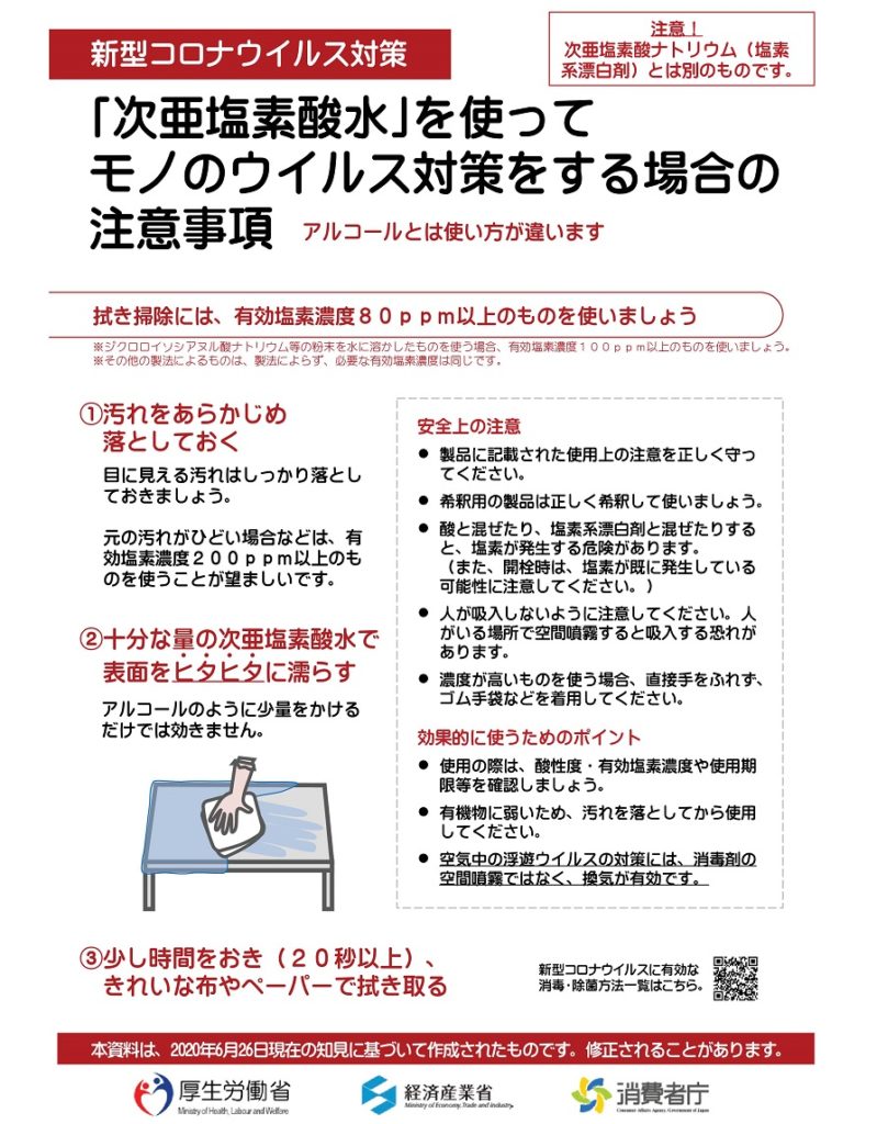 「次亜塩素酸水」を使ってモノのウイルス対策をする場合の注意事項