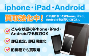 iPhone買取