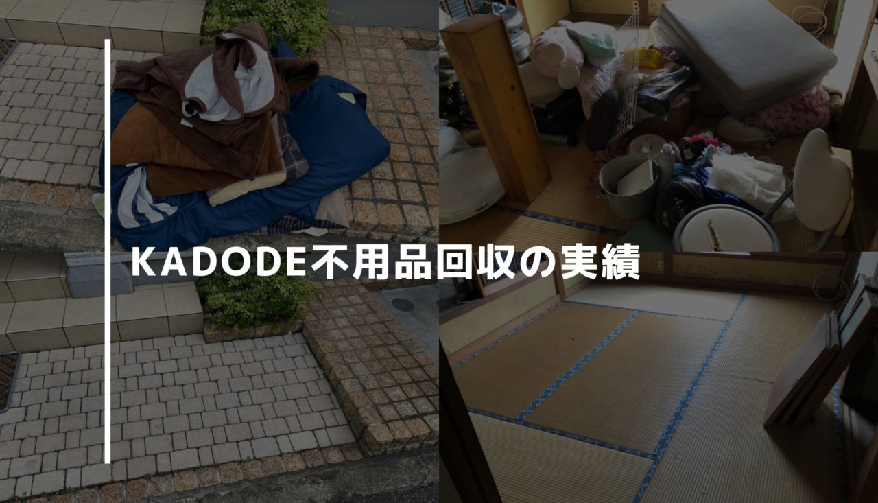 KADODE不用品回収の実績