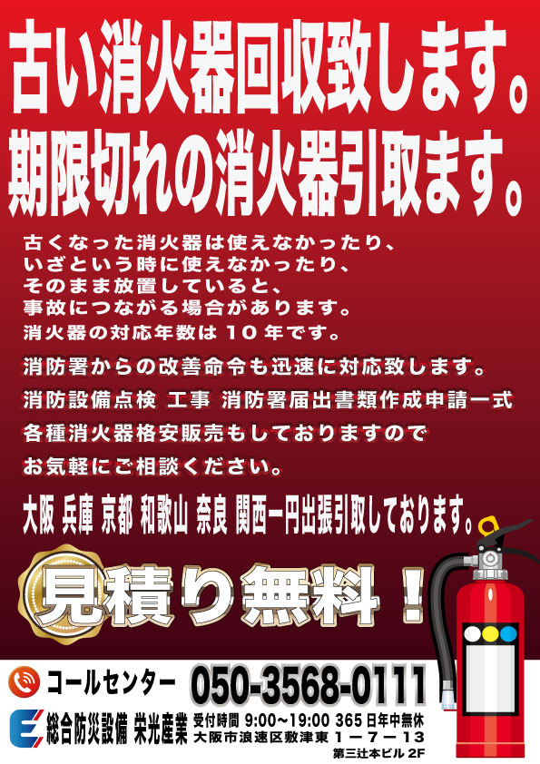 消火器廃棄処分　古くなった消火器処分廃棄　消防設備点検工事致します。 見積り無料　消火器新品格安販売！ 各種消防署届出書類作成届出 お気軽にご相談ください。