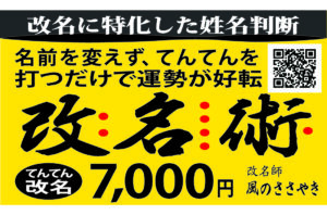 　人は、この世に生まれ、両親から名前をもらい受け、人生を歩んでいきますが、その姓名に宿る画数の強い霊導力により、大きく運勢は変って行きます。 私たちの周りや有名人には、成功した人、よく事故にあう人、短命、または人間関係のトラブルが絶えない等、いろんな状況の方々がおられます。 実際に、その方々の画数を調べ統計をとると、実に恐ろしい程の共通の凶数があり、また成功者には、やはり共通の吉数で構成されている事がわかります。 　 記憶の新しいところでは、銃撃でお亡くなられた、安倍晋三元総理とその父親、安倍晋太郎氏のお名前を鑑定しましたが、驚いたことに内運に共通の凶数20画（非業、短命運）があり、その上、お二人とも同じ67歳でお亡くなりになられております。本当に姓名の不可思議さを感じずには、いられません。謹んでご冥福をお祈り致します。 名前は法律上、一度、役所へ登録されると基本的に変える事は出来ませんが、改名術では名前を変えること無く、点々を打つだけで、凶画数を吉画数へと変え、各画数の相性やバランスを調整する事により、運勢を良い方向へ導くことができます。 もし、あなたが名前が悪いから、運命だからとか、あきらめているのであれば、まずは今の名前の弱点を知り、改名術によって対策を立てる事が、大事だと思いませんか？ 大成功したとは言えずとも、少なからず運勢が良い方向へ流れるのであれば、それは大いに試す価値はあるのではないでしょうか。 📨お問い合せ、お申し込みは tentenkaimei@gmail.com 🌿プロフィール🌿 ★学生の頃から姓名判断、算命学に興味を持ち30年以上も独学。 ★流派の異なる鑑定士の文献や書籍の熟考、分析。 ★マスコミで取り上げられた多くの事件事故、成功者の姓名分析。 　今思うに、これまで数多くの姓名判断を行ってきて、やっぱり ”かなりの確率で当っている” という事を年を追うごとに、疑念から確信へと変わり、改めて姓名の神秘性に魅かれている次第です。 💠ご留意💠 ❶お取引は、全てメール対応のみになります。 ❷お名前に難解な漢字や英字等がある場合は、ご依頼をお断りする場合がございます。その際は、もちろん無料です。 ❸改名は、古来、中国から伝わり発展してきた姓名判断（画数の統計学）に沿って最善の改名、命名を行っていきますが、運勢を100％保証するものでは無いということをご理解ください。 📨お問い合せ、お申し込みは tentenkaimei@gmail.com #姓名判断 #社名 #改名 #命名 #てんてん #点々 #占い #算命 #悩み #恋愛 #風のささやき #改名 #赤ちゃん命名 #てんてんおじさん #改名術 #人事 #人選 #商品名 #安倍晋三 #安倍総理 #安倍元総理 #安倍晋太郎