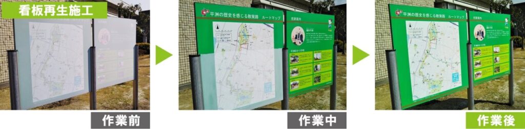 環境対応型特殊洗浄G-Eco工法の看板・標識再生施工