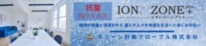 イオンゾーンプラス