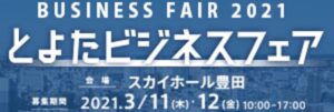 有限会社ハウスステージ グローバル・エコロジー環境事業部は「とよたビジネスフェア2021」に出展します！