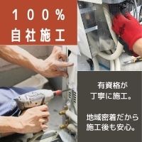 責任の自社施工