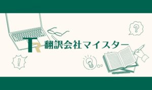 おすすめの翻訳会社がわかる！