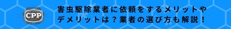 駆除業者へ依頼するメリットとデメリット