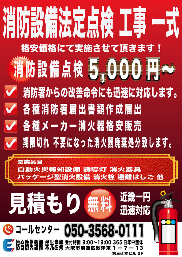 消防設備法定点検工事 消防署からの改善命令対応 5,000円〜 消火器 自動火災報知設備 誘導灯