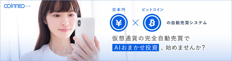 仮想通貨の自動AI売買 - coinneo（コインネオ）