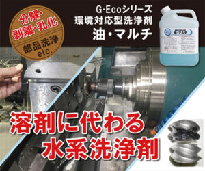 工業用水系洗浄剤G-Ecoシリーズ環境対応型洗浄剤油・マルチ