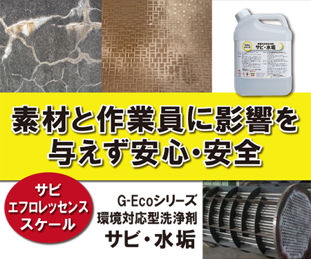 尿石・水垢除去などに最適 G-Ecoシリーズ環境対応型洗浄剤サビ・水垢
