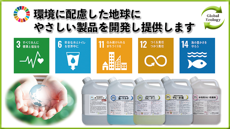 【G-Ecoシリーズ環境対応型洗浄剤】環境に配慮した地球にやさしい製品を開発し提供します