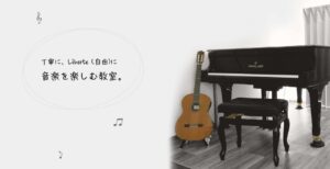 ピアノ教室・ギター教室
