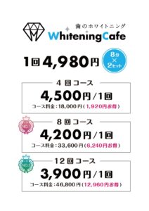 ホワイトニングカフェ　料金