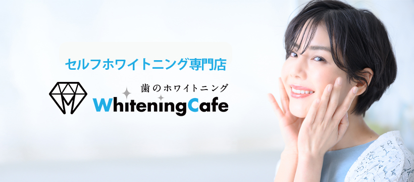 歯のホワイトニングサロン「ホワイトニングカフェ熊本店」