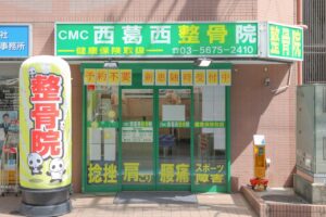 CMC西葛西整骨院