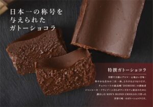 日本一の称号を与えられたガトーショコラ