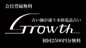 電話占いGrowth