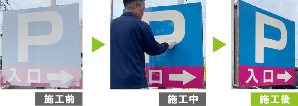 掛替や塗替えじゃない、【G-Eco工法の看板再生】看板の色とツヤが復活!