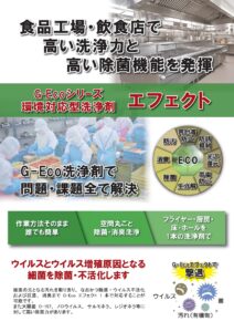 【食品工場・飲食店】G-Ecoシリーズ環境対応型洗浄剤エフェクトカタログ表面