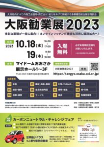 大阪勧業展2023に出展します 有限会社ハウスステージ グローバル・エコロジー環境事業部 @マイドームおおさか