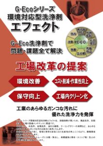 【工業】G-Ecoシリーズ環境対応型洗浄剤エフェクトカタログ表面