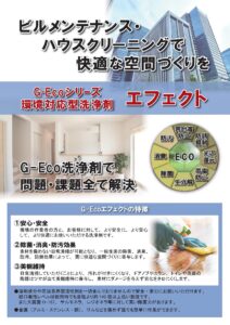 【ビルメンテナンス】G-Ecoシリーズ環境対応型洗浄剤エフェクトカタログ表面