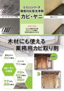 最強業務用カビ取り剤 G-Ecoシリーズ環境対応型洗浄剤カビ・ヤニ