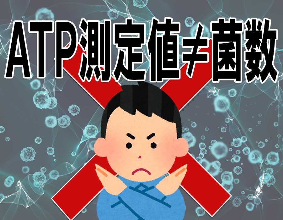 【ATP測定値≠菌数】