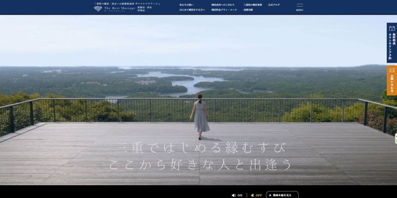 三重県の婚活・出会いは結婚相談所 ザベストマリアージュ