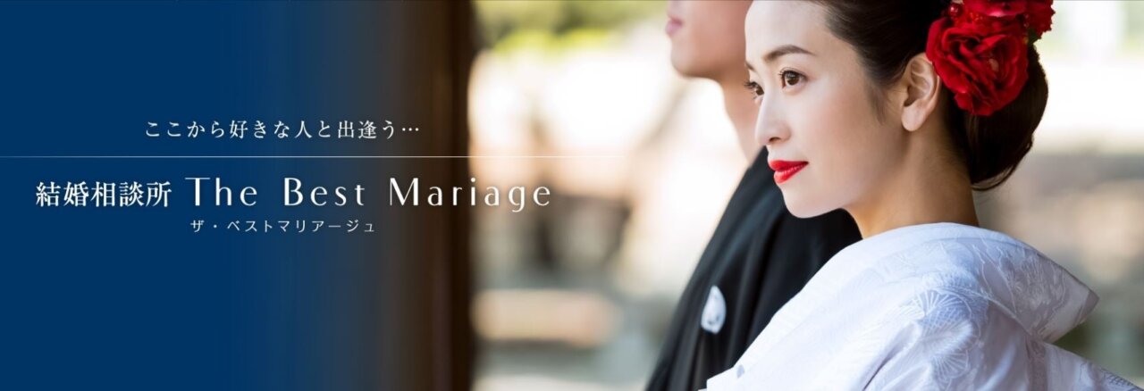 三重県の結婚相談所ザベストマリアージュ