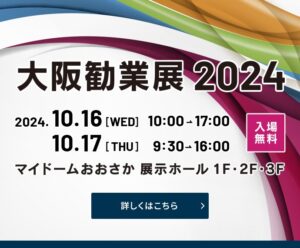 有限会社ハウスステージ グローバル・エコロジー環境事業部は、大阪勧業展2024へ出展します