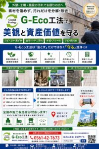 環境維持管理技術 G-Eco工法【カビ取り/防カビ/防菌/汚れ除去etc】