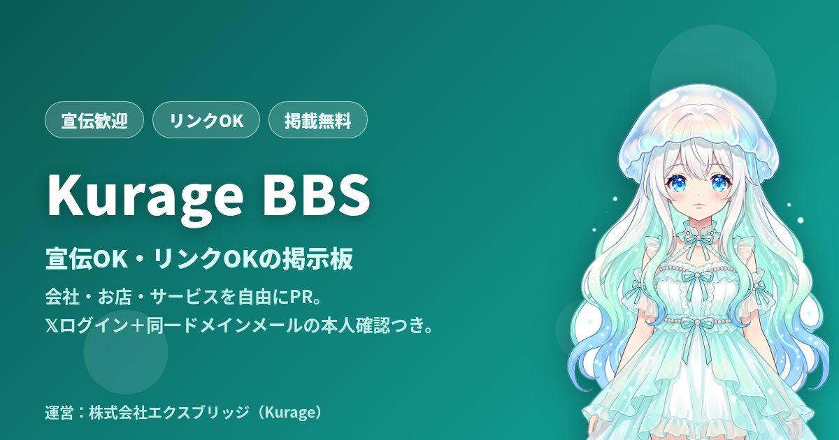 Kurage BBS 宣伝も求人も無料で掲載できる掲示板