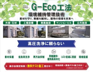 環境維持管理技術 G-Eco工法