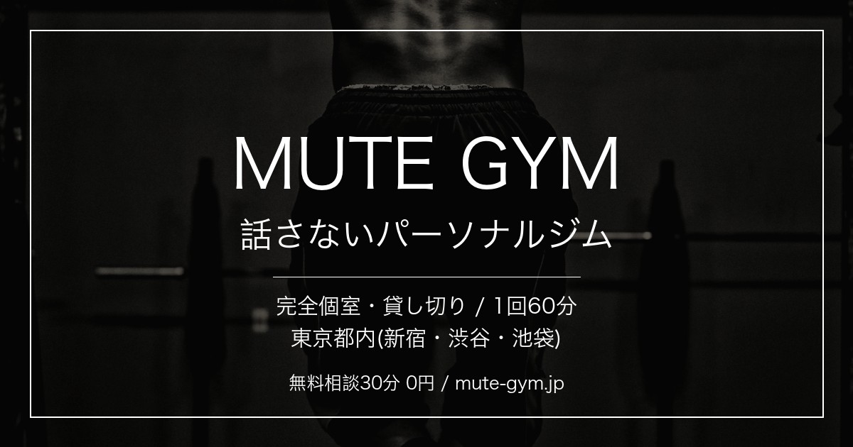 話さないパーソナルジム MUTE GYM