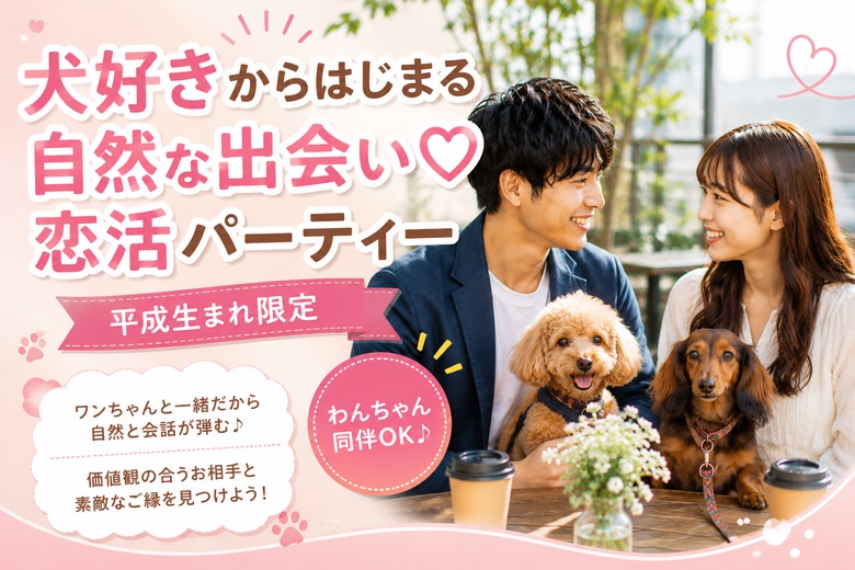 \平成生まれ限定/犬好きからはじまる~自然な出会い♡恋活パーティー♪ 三重県津市で開催!
