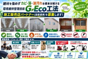 環境維持管理技術 G-Eco工法 施工販売店募集