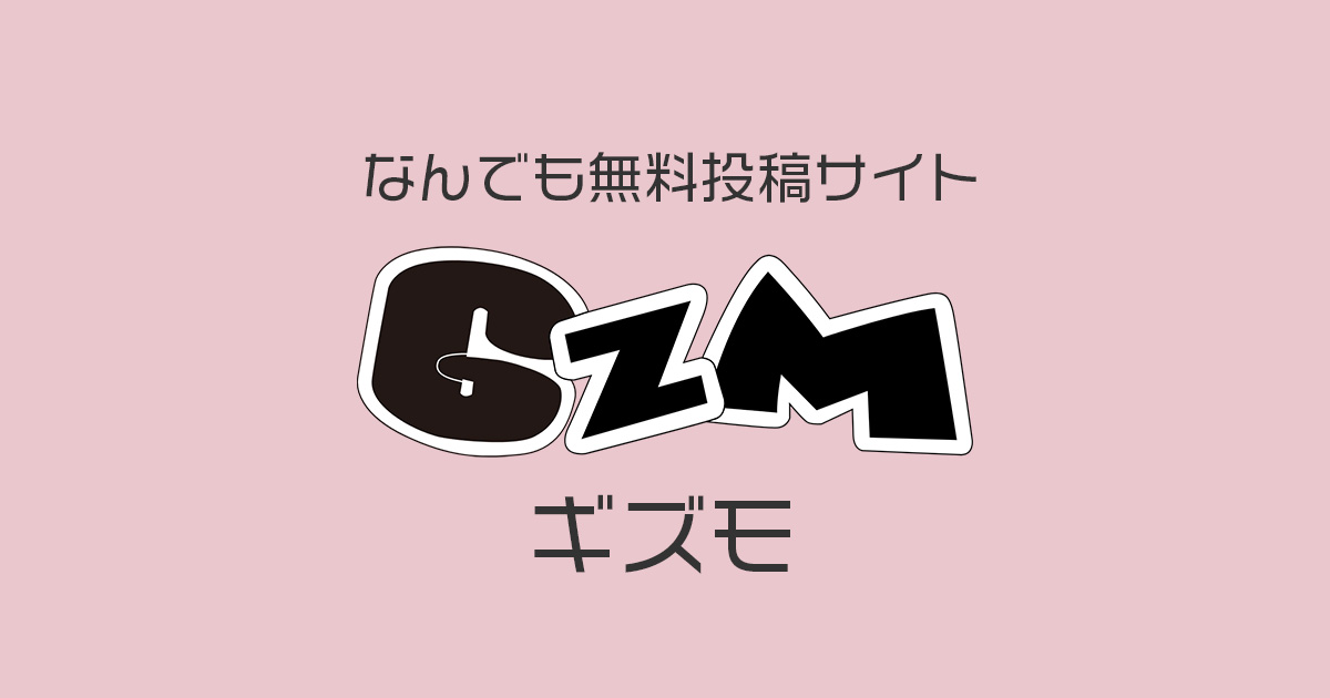 なんでも無料投稿サイト Gizumo ギズモ