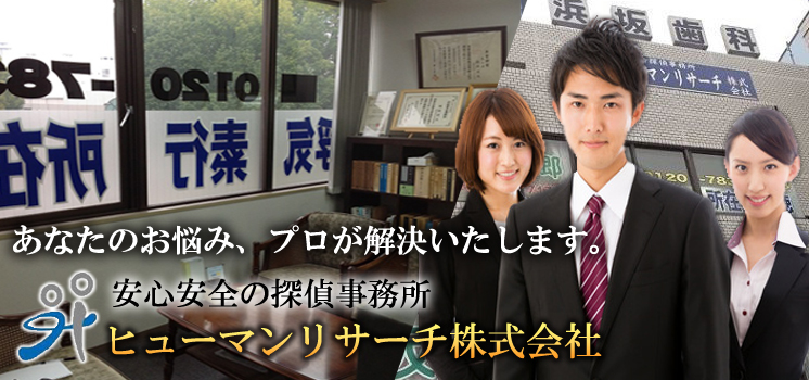 熊本の探偵 ヒューマンリサーチ㈱本社