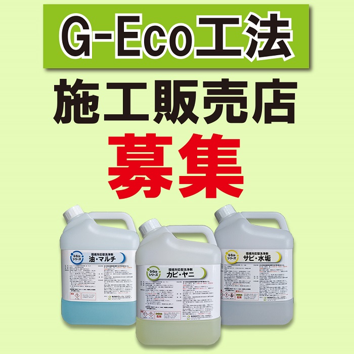 新規事業・新規ビジネスに環境対応型特殊洗浄G-Eco工法の施工販売店様を全国で募集中