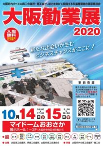 大阪勧業展2020